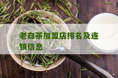 老白茶加盟店排名及连锁信息