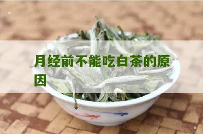 月经前不能吃白茶的原因