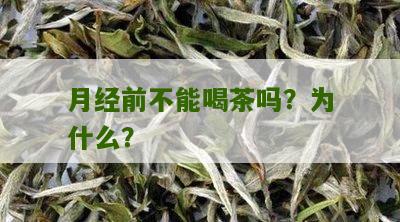 月经前不能喝茶吗？为什么？