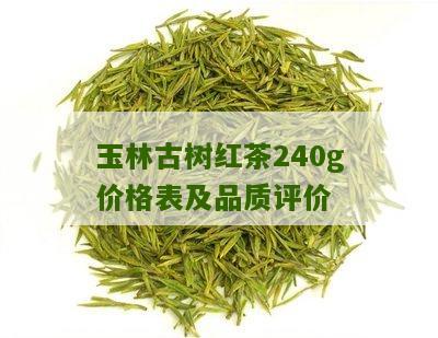 玉林古树红茶240g价格表及品质评价