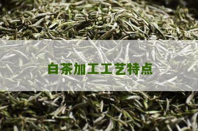 白茶加工工艺特点