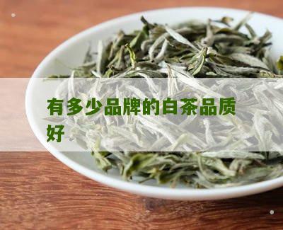 有多少品牌的白茶品质好