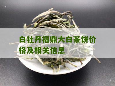 白牡丹福鼎大白茶饼价格及相关信息