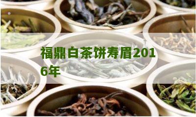 福鼎白茶饼寿眉2016年