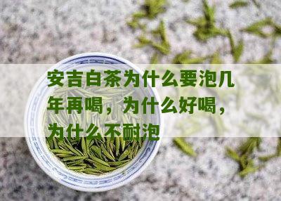 安吉白茶为什么要泡几年再喝，为什么好喝，为什么不耐泡