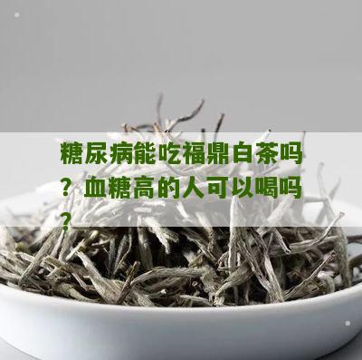 糖尿病能吃福鼎白茶吗？血糖高的人可以喝吗？