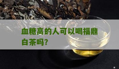 血糖高的人可以喝福鼎白茶吗？