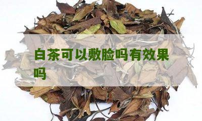 白茶可以敷脸吗有效果吗