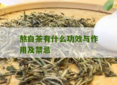 熬白茶有什么功效与作用及禁忌