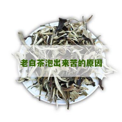 老白茶泡出来苦的原因