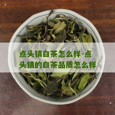 点头镇白茶怎么样-点头镇的白茶品质怎么样