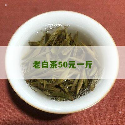 老白茶50元一斤