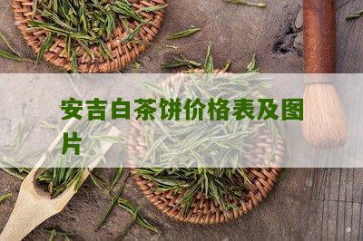 安吉白茶饼价格表及图片