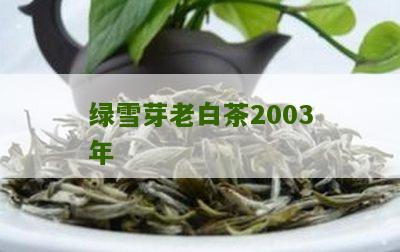 绿雪芽老白茶2003年