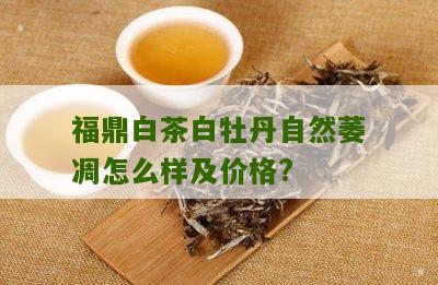 福鼎白茶白牡丹自然萎凋怎么样及价格?