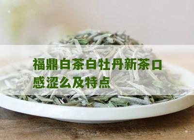 福鼎白茶白牡丹新茶口感涩么及特点