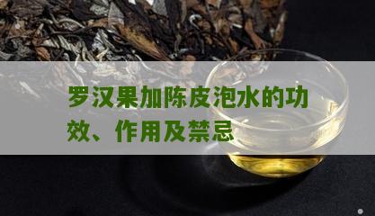 罗汉果加陈皮泡水的功效、作用及禁忌