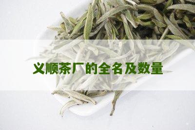 义顺茶厂的全名及数量