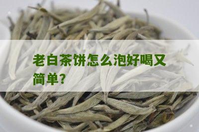 老白茶饼怎么泡好喝又简单？