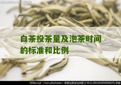 白茶投茶量及泡茶时间的标准和比例