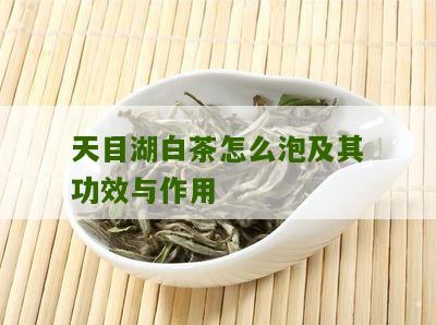 天目湖白茶怎么泡及其功效与作用