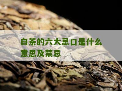 白茶的六大忌口是什么意思及禁忌