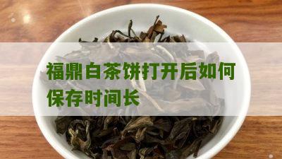 福鼎白茶饼打开后如何保存时间长