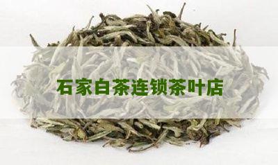 石家白茶连锁茶叶店