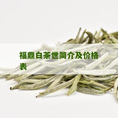 福鼎白茶世简介及价格表