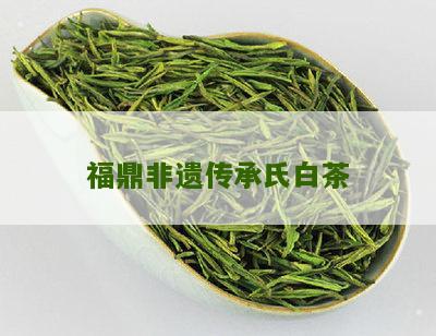 福鼎非遗传承氏白茶