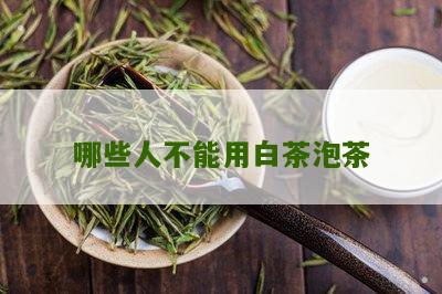 哪些人不能用白茶泡茶