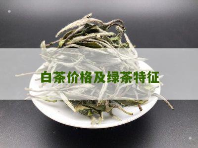 白茶价格及绿茶特征