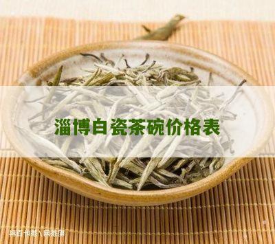 淄博白瓷茶碗价格表