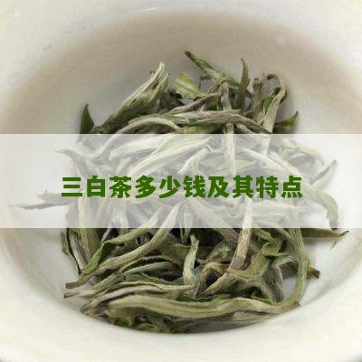 三白茶多少钱及其特点