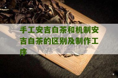 手工安吉白茶和机制安吉白茶的区别及制作工序