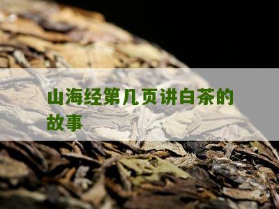 山海经第几页讲白茶的故事