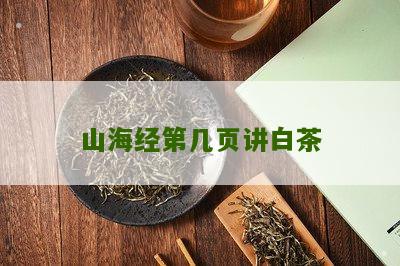 山海经第几页讲白茶