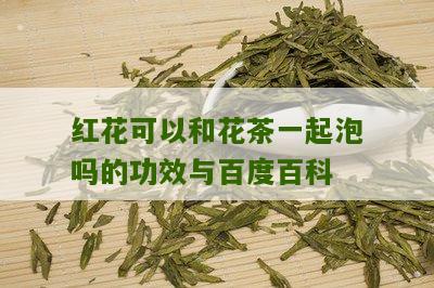 红花可以和花茶一起泡吗的功效与百度百科