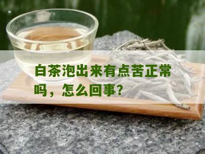 白茶泡出来有点苦正常吗，怎么回事？