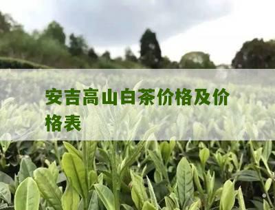 安吉高山白茶价格及价格表