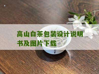 高山白茶包装设计说明书及图片下载