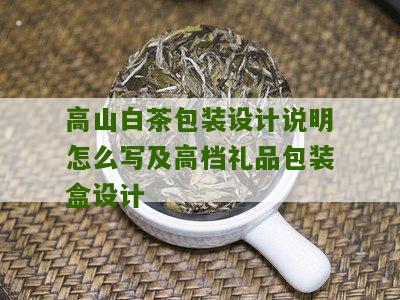 高山白茶包装设计说明怎么写及高档礼品包装盒设计