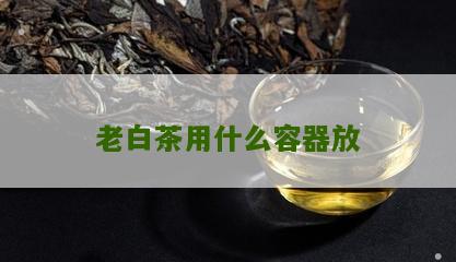 老白茶用什么容器放