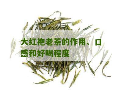 大红袍老茶的作用、口感和好喝程度