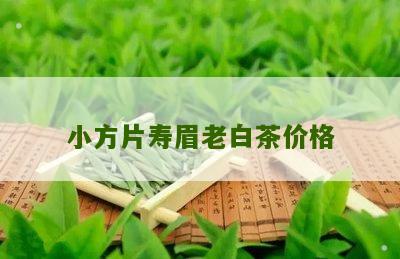 小方片寿眉老白茶价格