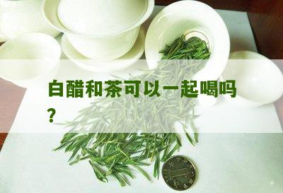 白醋和茶可以一起喝吗？