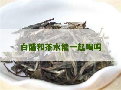 白醋和茶水能一起喝吗