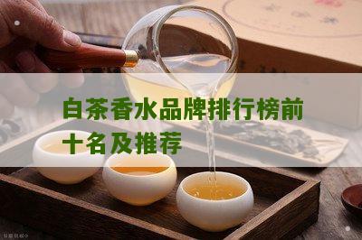 白茶香水品牌排行榜前十名及推荐