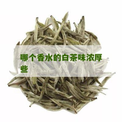 哪个香水的白茶味浓厚些