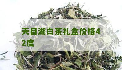 天目湖白茶礼盒价格42度